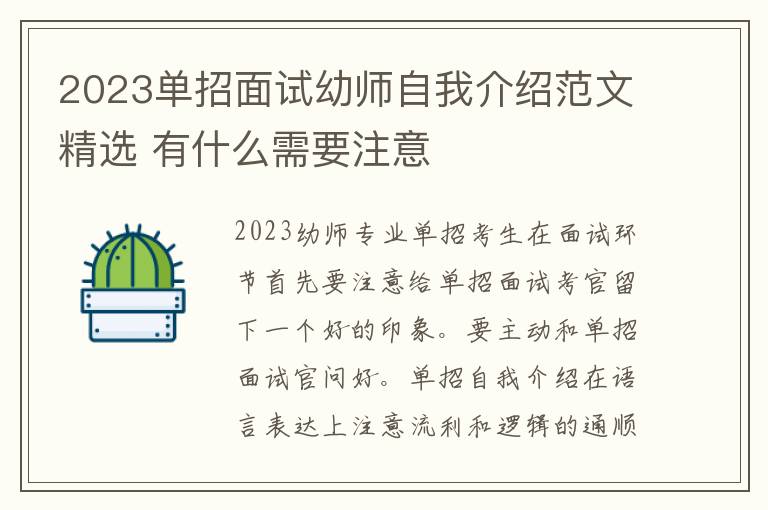 2023单招面试幼师自我介绍范文精选 有什么需要注意