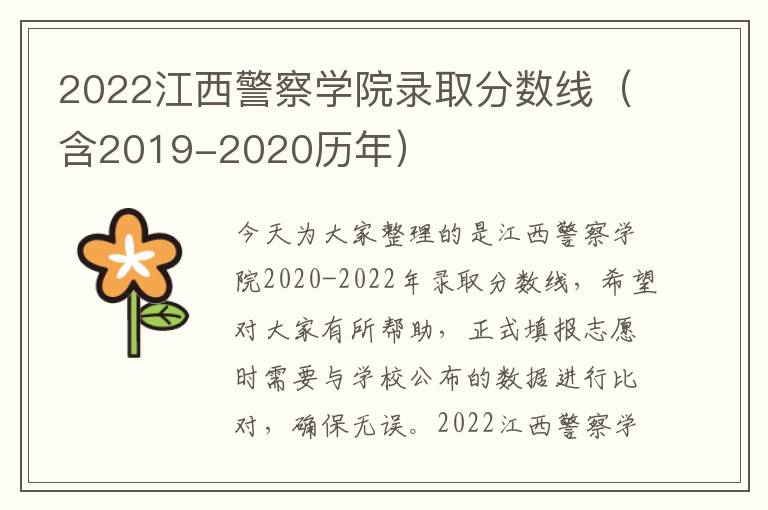 2022江西警察学院录取分数线（含2019-2020历年）