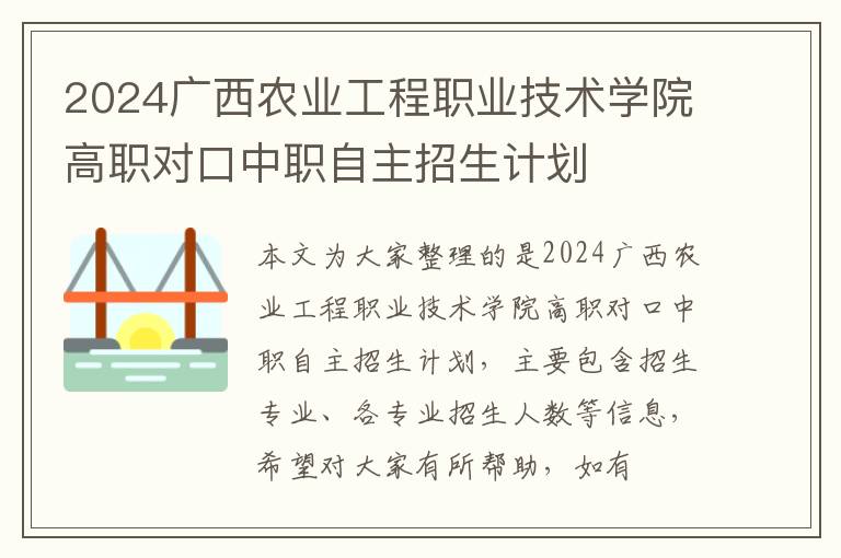 2024广西农业工程职业技术学院高职对口中职自主招生计划