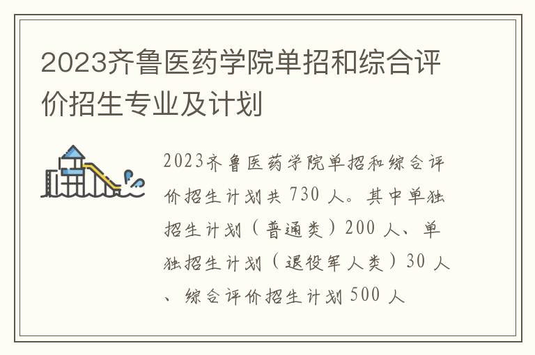 2023齐鲁医药学院单招和综合评价招生专业及计划