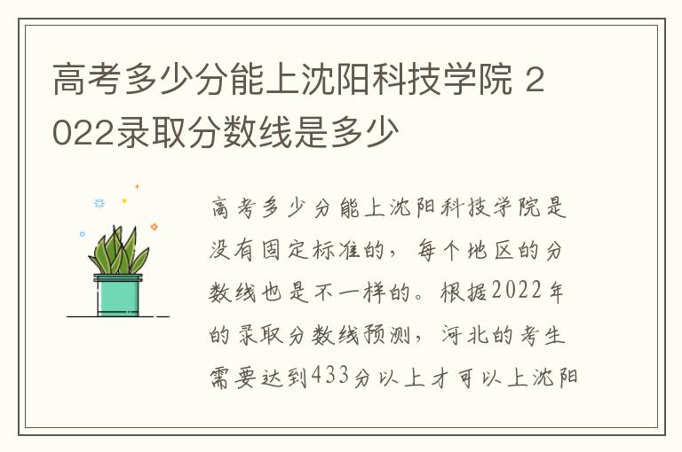 高考多少分能上沈阳科技学院 2022录取分数线是多少