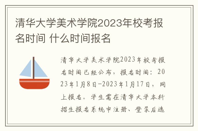 清华大学美术学院2023年校考报名时间 什么时间报名