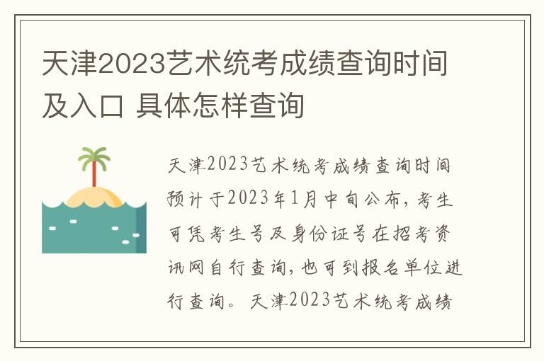 天津2023艺术统考成绩查询时间及入口 具体怎样查询