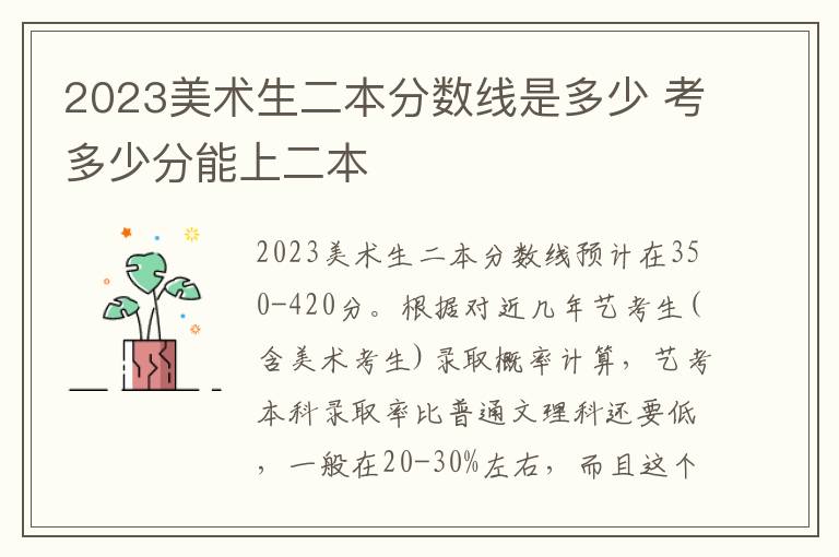 2023美术生二本分数线是多少 考多少分能上二本