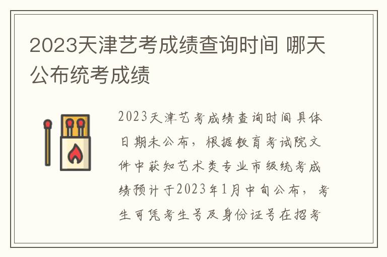 2023天津艺考成绩查询时间 哪天公布统考成绩