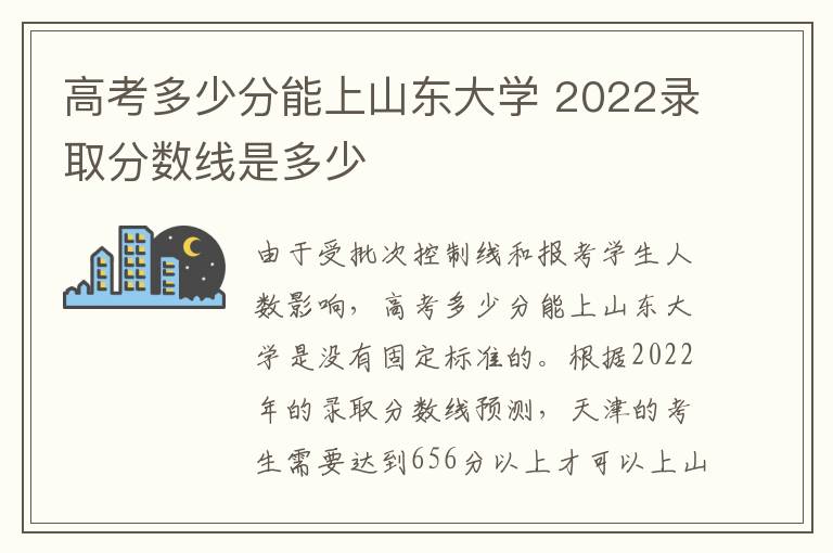 高考多少分能上山东大学 2022录取分数线是多少