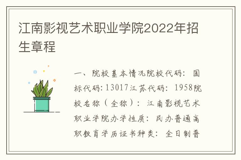 江南影视艺术职业学院2022年招生章程