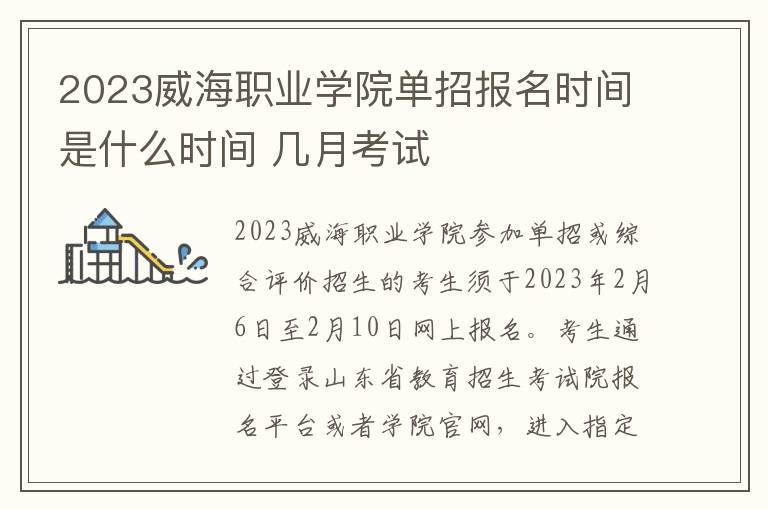 2023威海职业学院单招报名时间是什么时间 几月考试