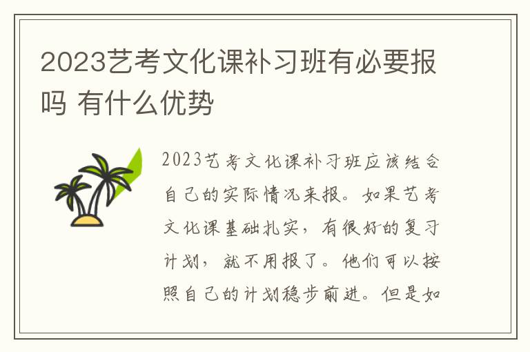 2023艺考文化课补习班有必要报吗 有什么优势