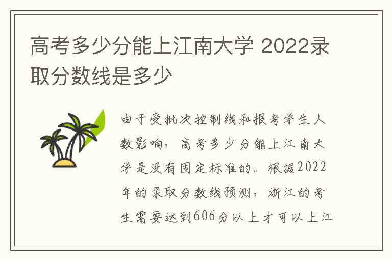 高考多少分能上江南大学 2022录取分数线是多少