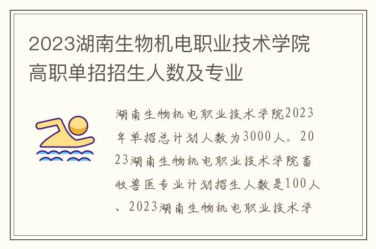 2023湖南生物机电职业技术学院高职单招招生人数及专业