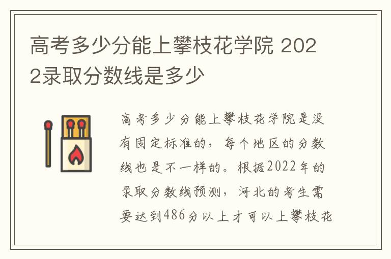 高考多少分能上攀枝花学院 2022录取分数线是多少