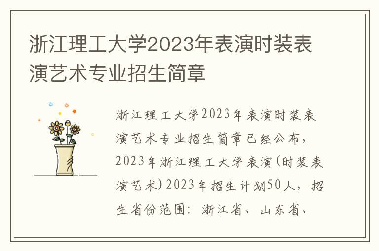 浙江理工大学2023年表演时装表演艺术专业招生简章