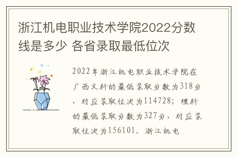 浙江机电职业技术学院2022分数线是多少 各省录取最低位次