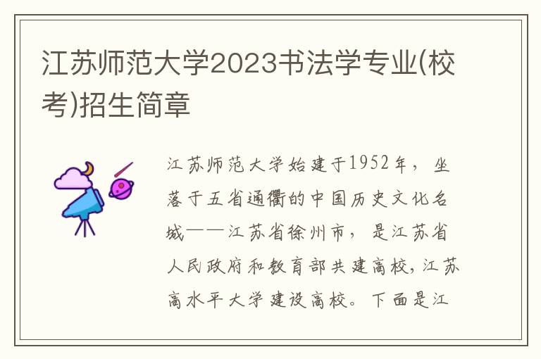 江苏师范大学2023书法学专业(校考)招生简章