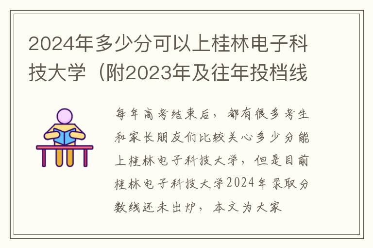 2024年多少分可以上桂林电子科技大学（附2023年及往年投档线参考）