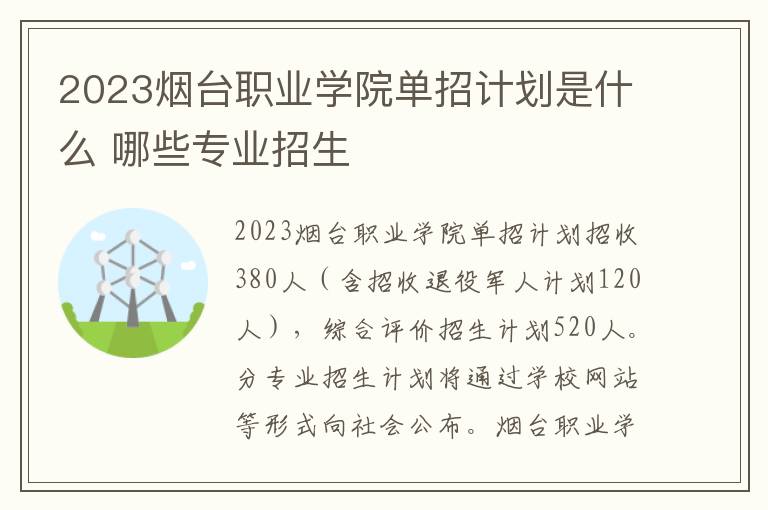 2023烟台职业学院单招计划是什么 哪些专业招生