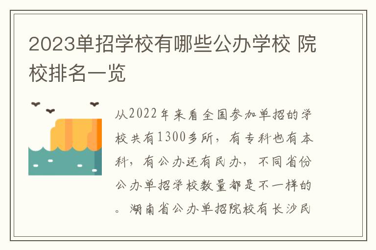 2023单招学校有哪些公办学校 院校排名一览