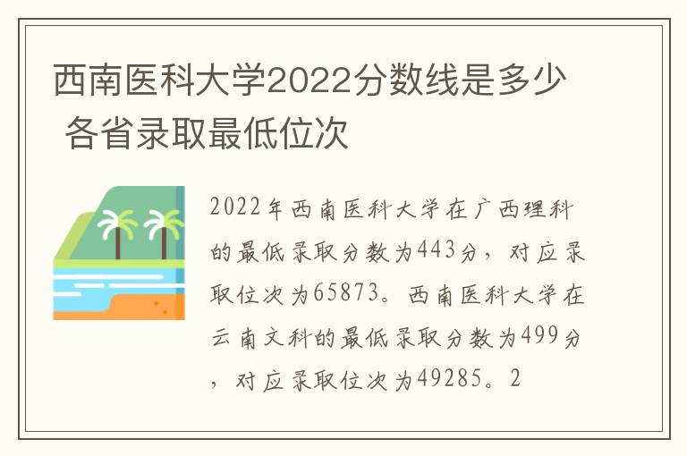 西南医科大学2022分数线是多少 各省录取最低位次