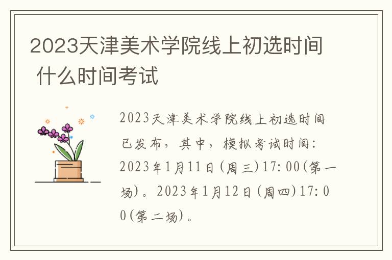 2023天津美术学院线上初选时间 什么时间考试