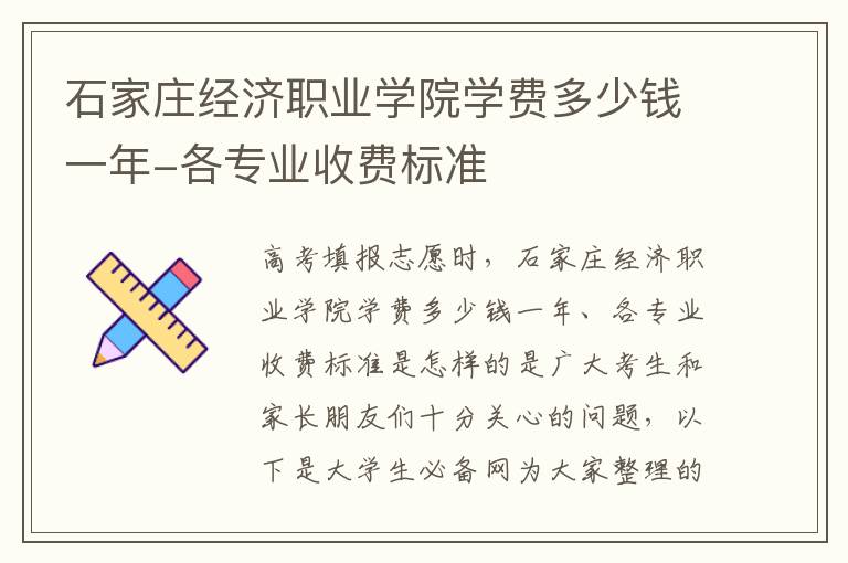 石家庄经济职业学院学费多少钱一年-各专业收费标准