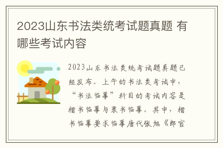 2023山东书法类统考试题真题 有哪些考试内容