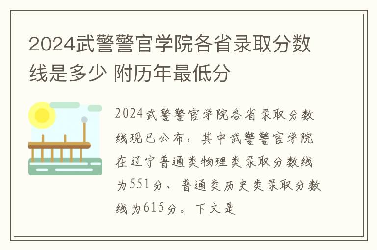 2024武警警官学院各省录取分数线是多少 附历年最低分