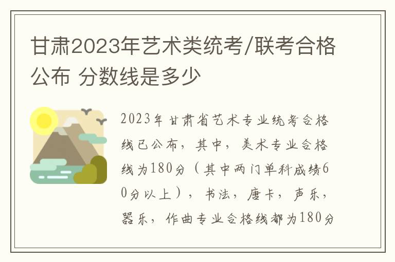 甘肃2023年艺术类统考/联考合格公布 分数线是多少