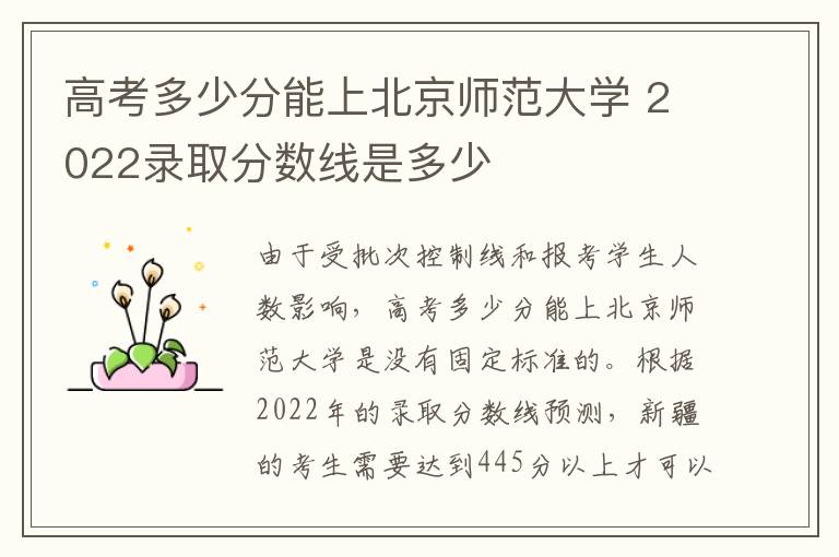 高考多少分能上北京师范大学 2022录取分数线是多少