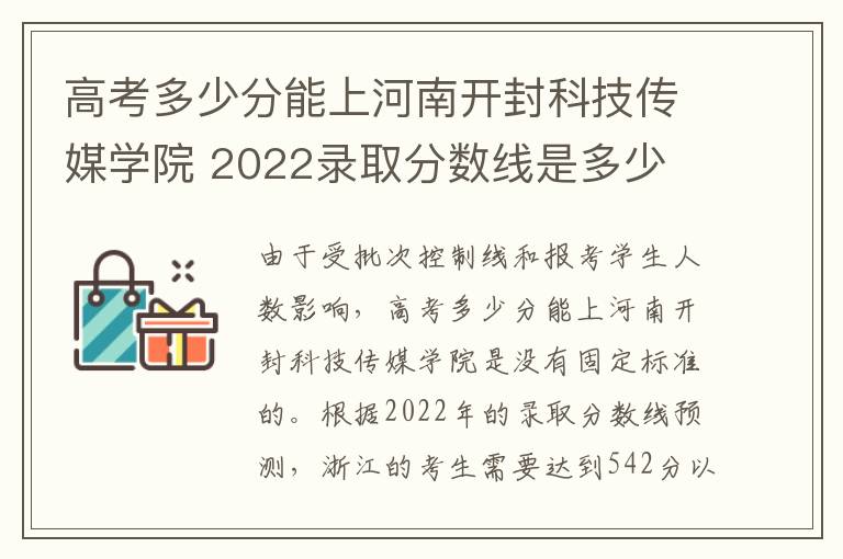 高考多少分能上河南开封科技传媒学院 2022录取分数线是多少