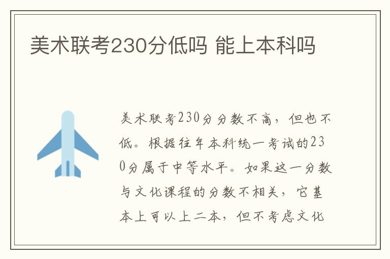 美术联考230分低吗 能上本科吗