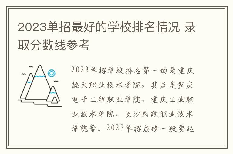 2023单招最好的学校排名情况 录取分数线参考