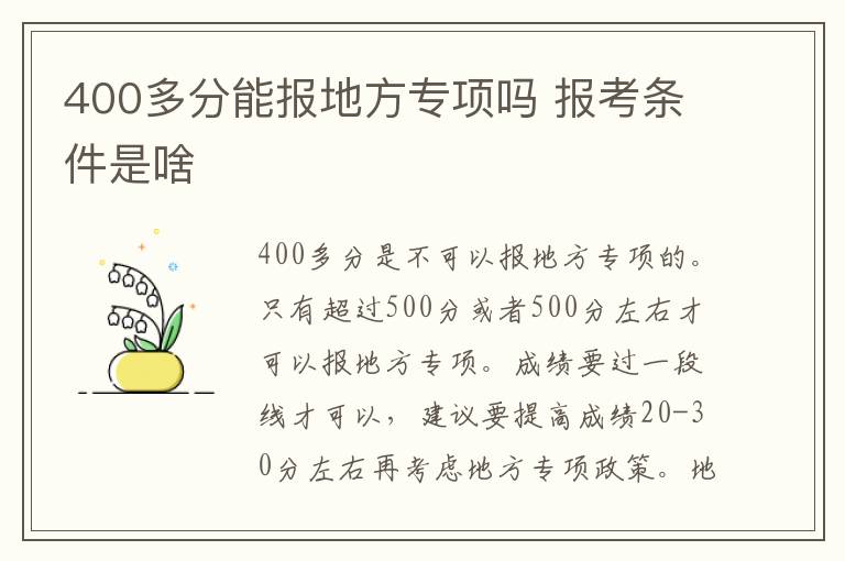 400多分能报地方专项吗 报考条件是啥