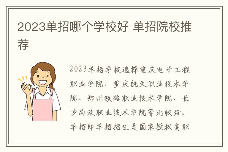 2023单招哪个学校好 单招院校推荐