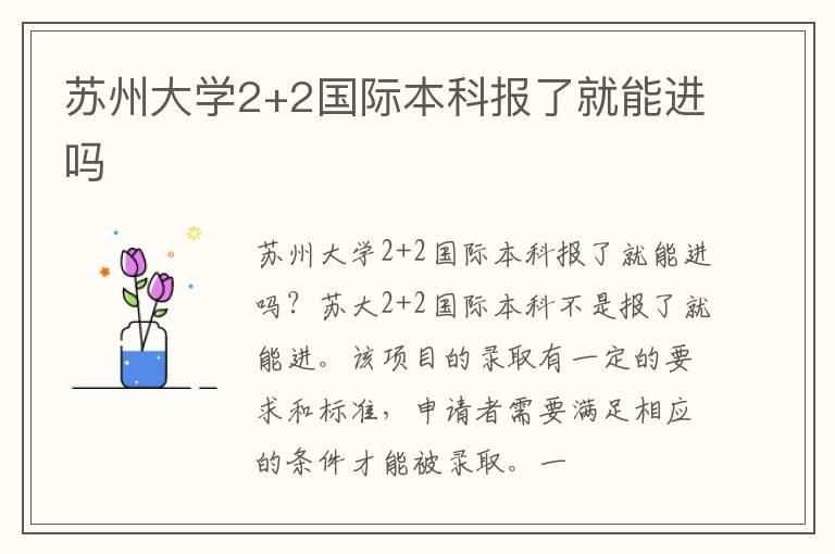 苏州大学2+2国际本科报了就能进吗