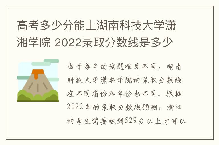 高考多少分能上湖南科技大学潇湘学院 2022录取分数线是多少