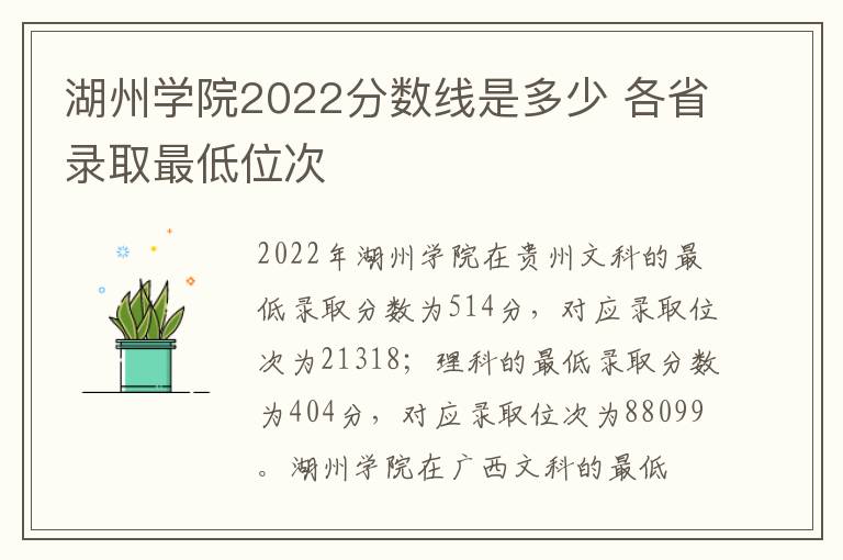 湖州学院2022分数线是多少 各省录取最低位次