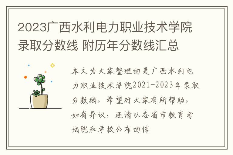 2023广西水利电力职业技术学院录取分数线 附历年分数线汇总