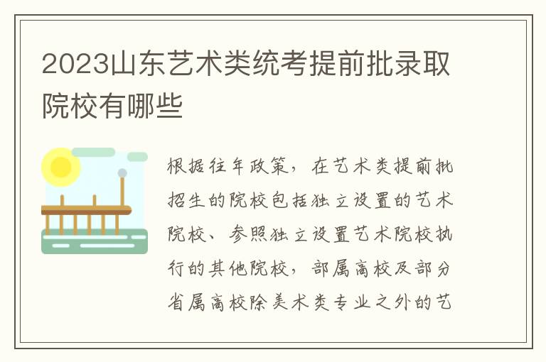 2023山东艺术类统考提前批录取院校有哪些