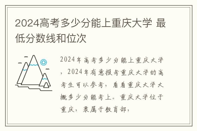 2024高考多少分能上重庆大学 最低分数线和位次