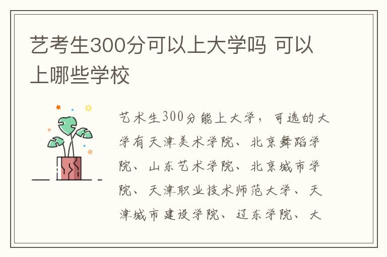 艺考生300分可以上大学吗 可以上哪些学校