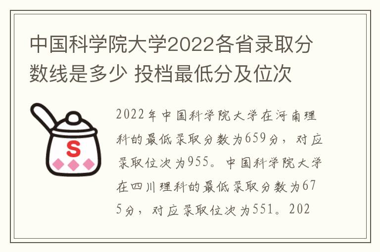 中国科学院大学2022各省录取分数线是多少 投档最低分及位次