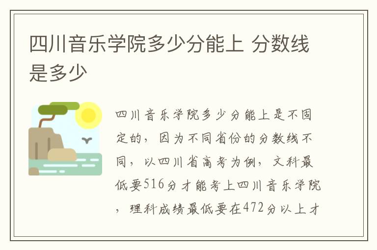 四川音乐学院多少分能上 分数线是多少