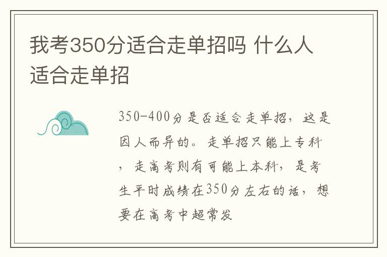 我考350分适合走单招吗 什么人适合走单招