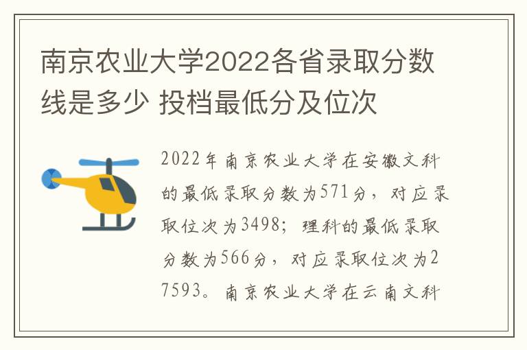 南京农业大学2022各省录取分数线是多少 投档最低分及位次