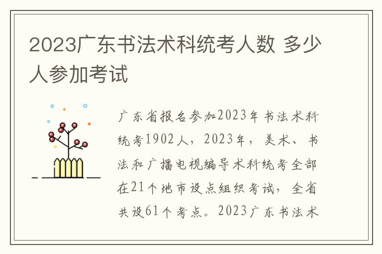 2023广东书法术科统考人数 多少人参加考试