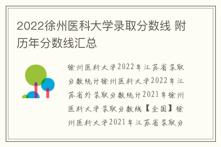 2022徐州医科大学录取分数线 附历年分数线汇总