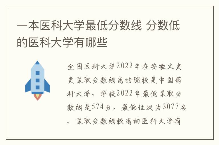 一本医科大学最低分数线 分数低的医科大学有哪些