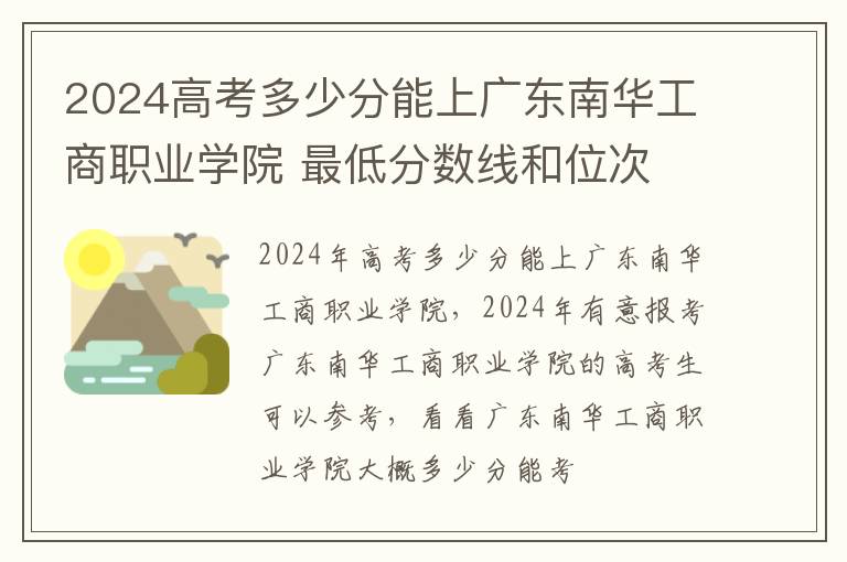 2024高考多少分能上广东南华工商职业学院 最低分数线和位次