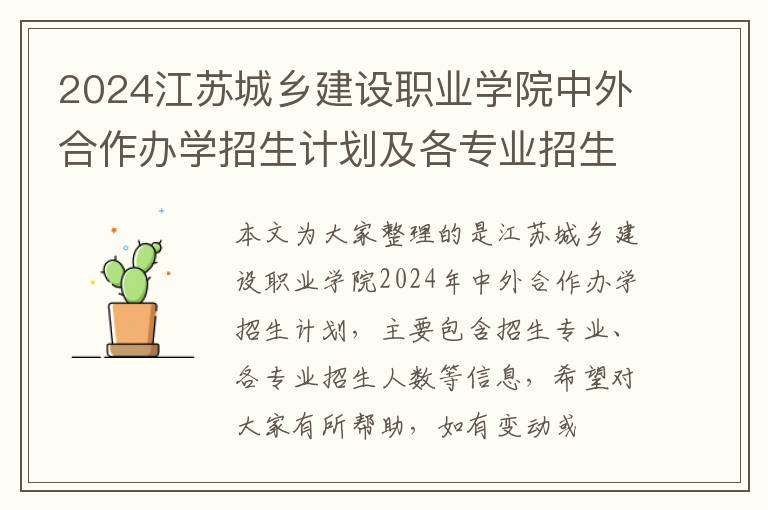 2024江苏城乡建设职业学院中外合作办学招生计划及各专业招生人数